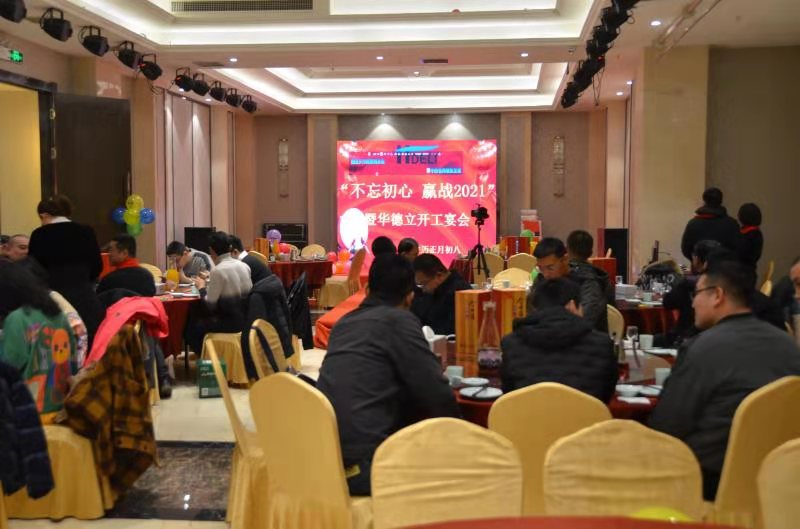 “不忘初心，贏戰2021”暨華德立開工宴會